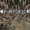 英語嫌いが参考書のみでTOEIC400→500→600→700→800点！学生・社会人の勉強法