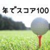 ゴルフ初心者の筆者が１年でスコア100！超効率的な練習方法で最短ルートを進むコツ